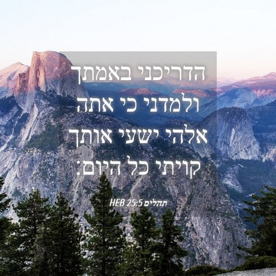 Picture 04 - תהלים 25:5 HEB - הדריכני באמתך ולמדני כי - Bible Verse Picture