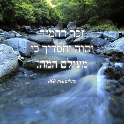 Picture 04 - תהלים 25:6 HEB - זכר רחמיך יהוה וחסדיך כי - Bible Verse Picture