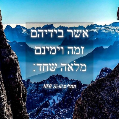 Picture 04 - תהלים 26:10 HEB - אשר בידיהם זמה וימינם מלאה - Bible Verse Picture