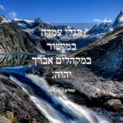 Picture 04 - תהלים 26:12 HEB - רגלי עמדה במישור במקהלים - Bible Verse Picture