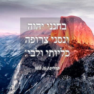 Picture 04 - תהלים 26:2 HEB - בחנני יהוה ונסני צרופה - Bible Verse Picture