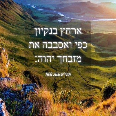 Picture 04 - תהלים 26:6 HEB - ארחץ בנקיון כפי ואסבבה את - Bible Verse Picture