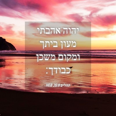 Picture 04 - תהלים 26:8 HEB - יהוה אהבתי מעון ביתך ומקום - Bible Verse Picture