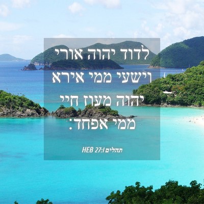 Picture 04 - תהלים 27:1 HEB - לדוד יהוה אורי וישעי ממי - Bible Verse Picture