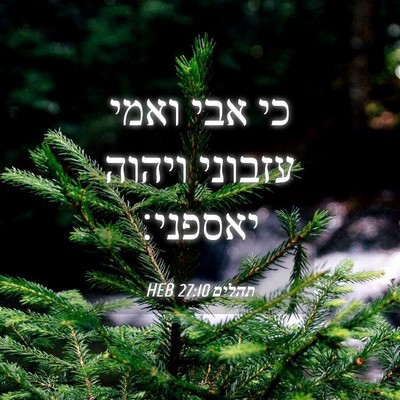 Picture 04 - תהלים 27:10 HEB - כי אבי ואמי עזבוני ויהוה - Bible Verse Picture