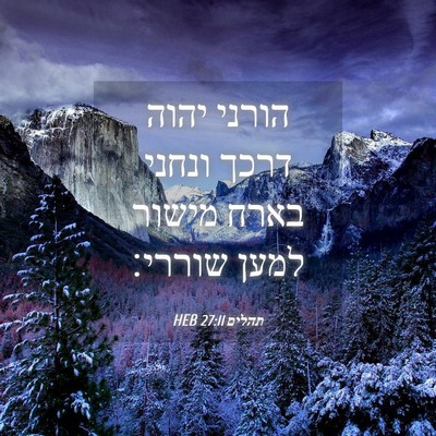 Picture 04 - תהלים 27:11 HEB - הורני יהוה דרכך ונחני בארח - Bible Verse Picture
