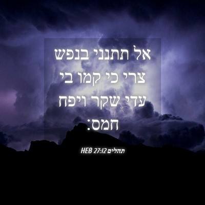 Picture 04 - תהלים 27:12 HEB - אל תתנני בנפש צרי כי קמו בי - Bible Verse Picture