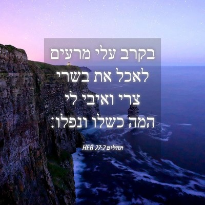 Picture 04 - תהלים 27:2 HEB - בקרב עלי מרעים לאכל את בשרי - Bible Verse Picture
