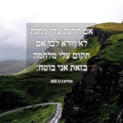 Picture 04 - תהלים 27:3 HEB - אם תחנה עלי מחנה לא יירא - Bible Verse Picture