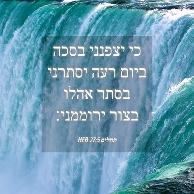 Picture 04 - תהלים 27:5 HEB - כי יצפנני בסכה ביום רעה - Bible Verse Picture