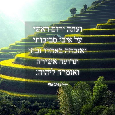 Picture 04 - תהלים 27:6 HEB - ועתה ירום ראשי על איבי - Bible Verse Picture