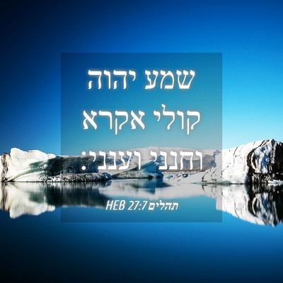 Picture 04 - תהלים 27:7 HEB - שמע יהוה קולי אקרא וחנני - Bible Verse Picture