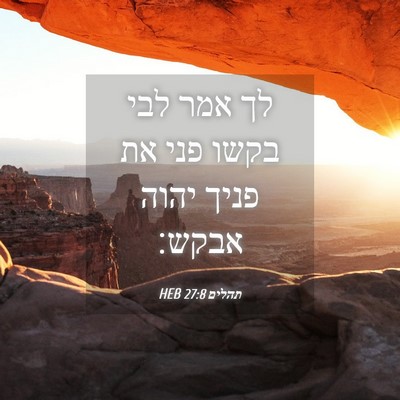 Picture 04 - תהלים 27:8 HEB - לך אמר לבי בקשו פני את פניך - Bible Verse Picture