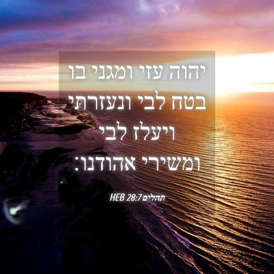 Picture 04 - תהלים 28:7 HEB - יהוה עזי ומגני בו בטח לבי - Bible Verse Picture