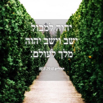 Picture 04 - תהלים 29:10 HEB - יהוה למבול ישב וישב יהוה - Bible Verse Picture