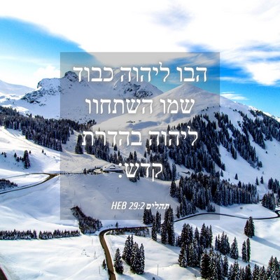 Picture 04 - תהלים 29:2 HEB - הבו ליהוה כבוד שמו השתחוו - Bible Verse Picture