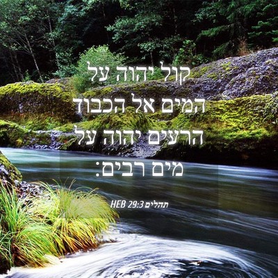 Picture 04 - תהלים 29:3 HEB - קול יהוה על המים אל הכבוד - Bible Verse Picture