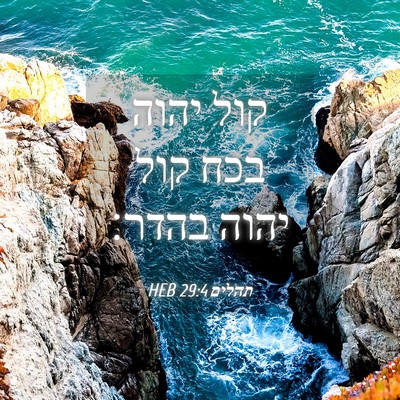 Picture 04 - תהלים 29:4 HEB - קול יהוה בכח קול יהוה - Bible Verse Picture