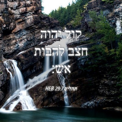 Picture 04 - תהלים 29:7 HEB - קול יהוה חצב להבות - Bible Verse Picture