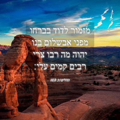 Picture 04 - תהלים 3:1 HEB - מזמור לדוד בברחו מפני - Bible Verse Picture