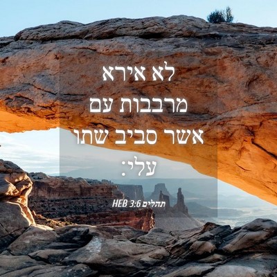 Picture 04 - תהלים 3:6 HEB - לא אירא מרבבות עם אשר סביב - Bible Verse Picture