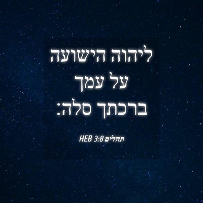 Picture 04 - תהלים 3:8 HEB - ליהוה הישועה על עמך ברכתך - Bible Verse Picture