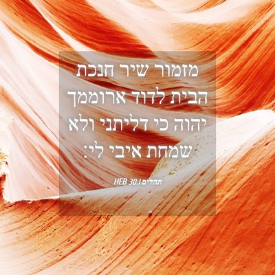 Picture 04 - תהלים 30:1 HEB - מזמור שיר חנכת הבית לדוד - Bible Verse Picture