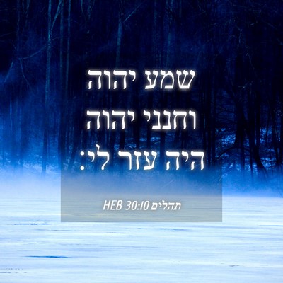 Picture 04 - תהלים 30:10 HEB - שמע יהוה וחנני יהוה היה עזר - Bible Verse Picture
