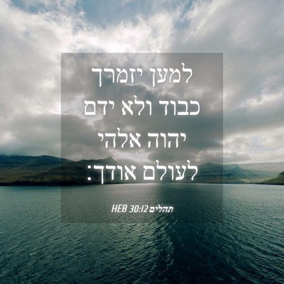 Picture 04 - תהלים 30:12 HEB - למען יזמרך כבוד ולא ידם - Bible Verse Picture