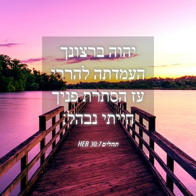 Picture 04 - תהלים 30:7 HEB - יהוה ברצונך העמדתה להררי - Bible Verse Picture
