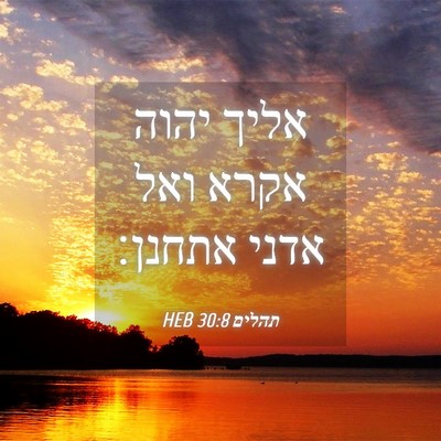 Picture 04 - תהלים 30:8 HEB - אליך יהוה אקרא ואל אדני - Bible Verse Picture