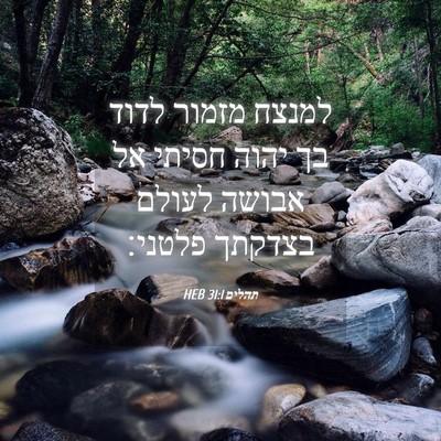 Picture 04 - תהלים 31:1 HEB - למנצח מזמור לדוד בך יהוה - Bible Verse Picture