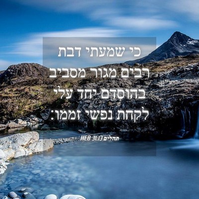 Picture 04 - תהלים 31:13 HEB - כי שמעתי דבת רבים מגור - Bible Verse Picture