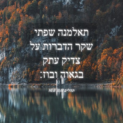 Picture 04 - תהלים 31:18 HEB - תאלמנה שפתי שקר הדברות על - Bible Verse Picture
