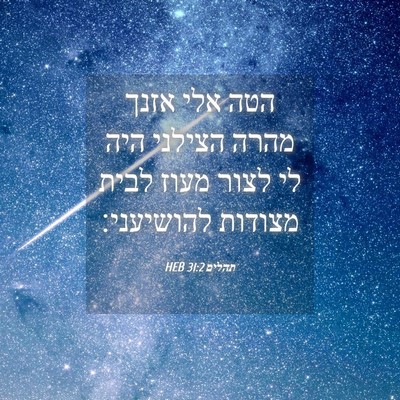 Picture 04 - תהלים 31:2 HEB - הטה אלי אזנך מהרה הצילני - Bible Verse Picture