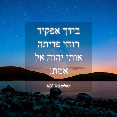Picture 04 - תהלים 31:5 HEB - בידך אפקיד רוחי פדיתה אותי - Bible Verse Picture