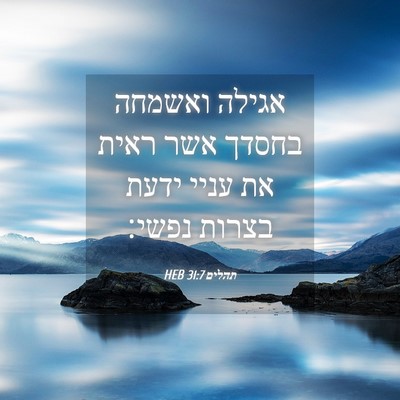 Picture 04 - תהלים 31:7 HEB - אגילה ואשמחה בחסדך אשר - Bible Verse Picture