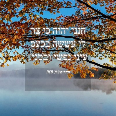 Picture 04 - תהלים 31:9 HEB - חנני יהוה כי צר לי עששה - Bible Verse Picture