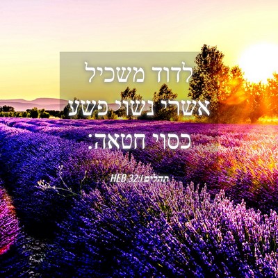 Picture 04 - תהלים 32:1 HEB - לדוד משכיל אשרי נשוי פשע - Bible Verse Picture