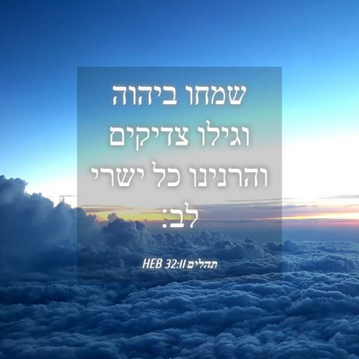 Picture 04 - תהלים 32:11 HEB - שמחו ביהוה וגילו צדיקים - Bible Verse Picture