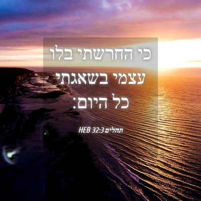 Picture 04 - תהלים 32:3 HEB - כי החרשתי בלו עצמי בשאגתי - Bible Verse Picture