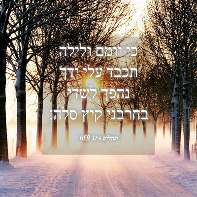 Picture 04 - תהלים 32:4 HEB - כי יומם ולילה תכבד עלי ידך - Bible Verse Picture