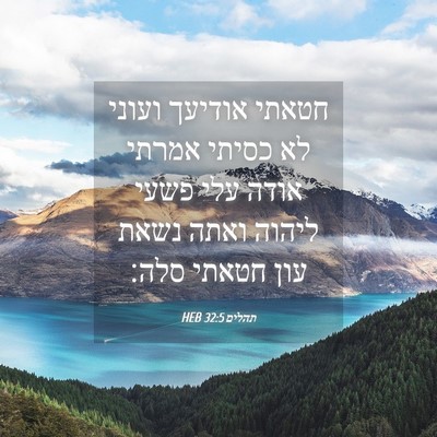 Picture 04 - תהלים 32:5 HEB - חטאתי אודיעך ועוני לא - Bible Verse Picture