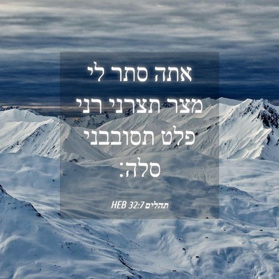 Picture 04 - תהלים 32:7 HEB - אתה סתר לי מצר תצרני רני - Bible Verse Picture