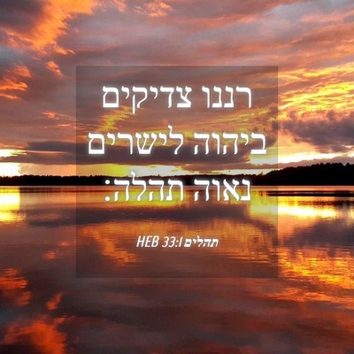 Picture 04 - תהלים 33:1 HEB - רננו צדיקים ביהוה לישרים - Bible Verse Picture