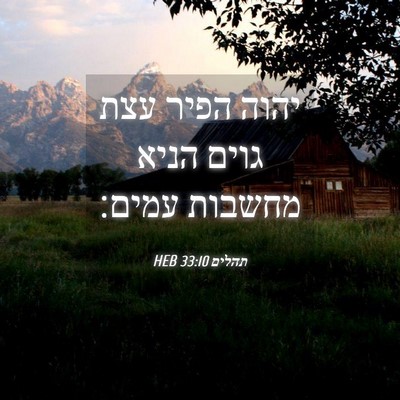 Picture 04 - תהלים 33:10 HEB - יהוה הפיר עצת גוים הניא - Bible Verse Picture