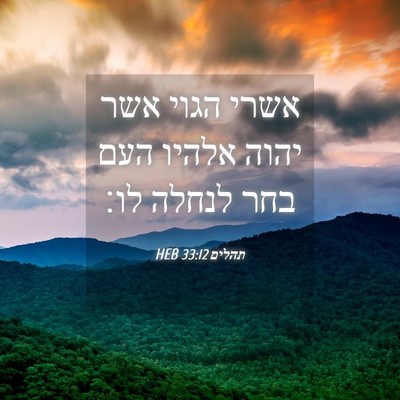 Picture 04 - תהלים 33:12 HEB - אשרי הגוי אשר יהוה אלהיו - Bible Verse Picture