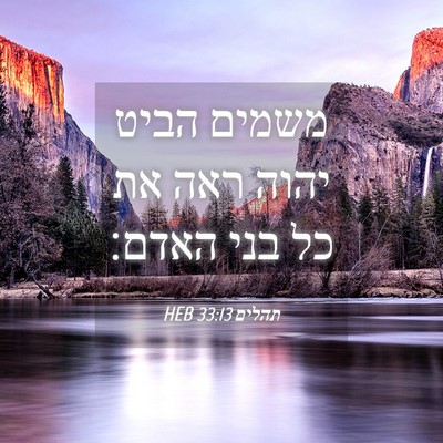 Picture 04 - תהלים 33:13 HEB - משמים הביט יהוה ראה את כל - Bible Verse Picture