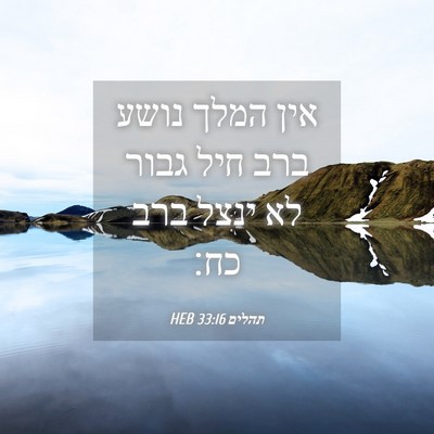 Picture 04 - תהלים 33:16 HEB - אין המלך נושע ברב חיל גבור - Bible Verse Picture