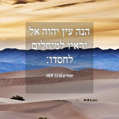 Picture 04 - תהלים 33:18 HEB - הנה עין יהוה אל יראיו - Bible Verse Picture